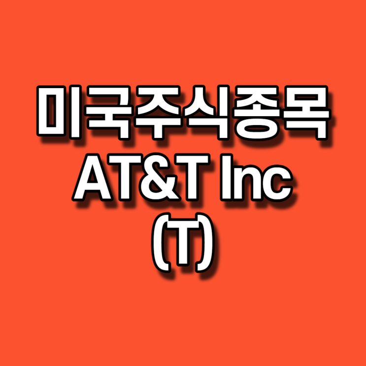 [미국주식] - 주린이 종목탐색 AT&T Inc (T)