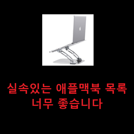 실속있는 애플맥북 목록 너무 좋습니다