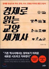 [책] 경제로 읽는 교양 세계사 (오형규)