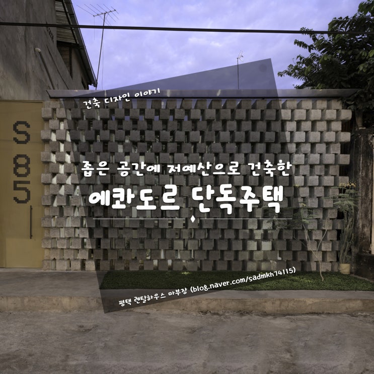  저예산으로 좁은 공간에 건축한 에콰도르 단독주택