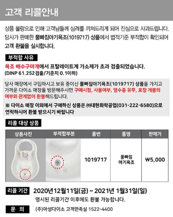  아성다이소 ''유해물질 검출' 아기욕조 환불…끝까지 책임 다할 것'