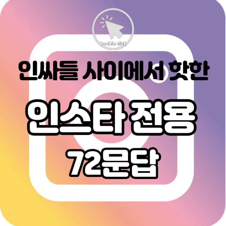  인싸들 사이에서 핫한 인스타 전용 72문답 싸이월드 갬성 나와라