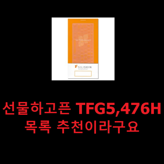 선물하고픈 TFG5,476H 목록 추천이라구요