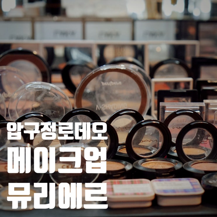  압구정메이크업 뮤리에르 데일리 메이크업 후기