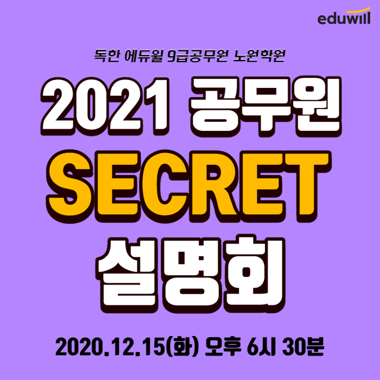  1:1 온라인 시크릿 설명회 참여하고, 푸짐한 혜택도 받아가세요! [서울9급공무원학원]