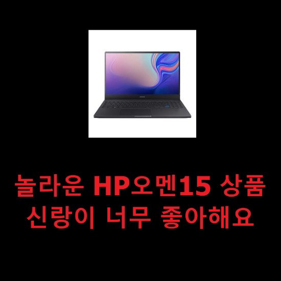 놀라운 HP오멘15 상품 신랑이 너무 좋아해요