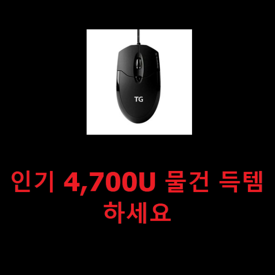 인기 4,700U 물건 득템하세요