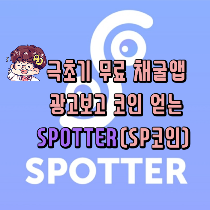 광고보고 코인얻는 무료코인채굴앱 - SPOTTER!!