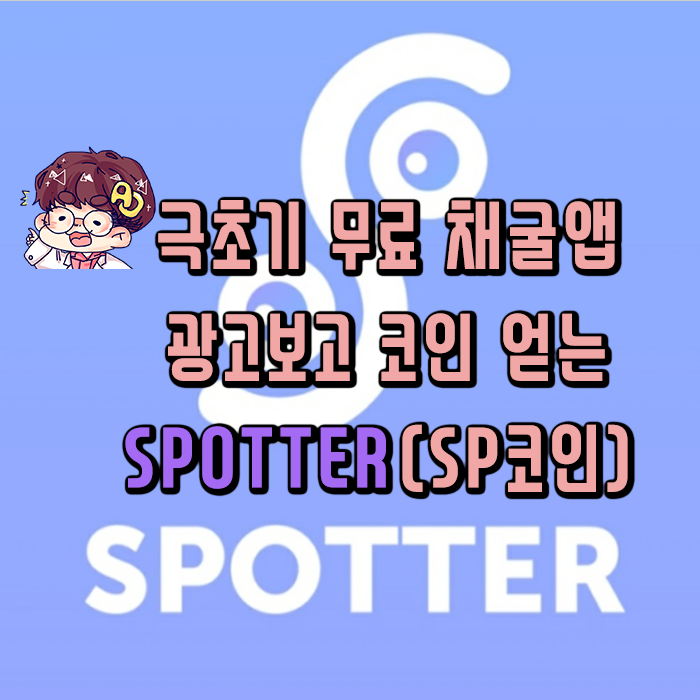  광고보고 코인얻는 무료코인채굴앱 - SPOTTER!!