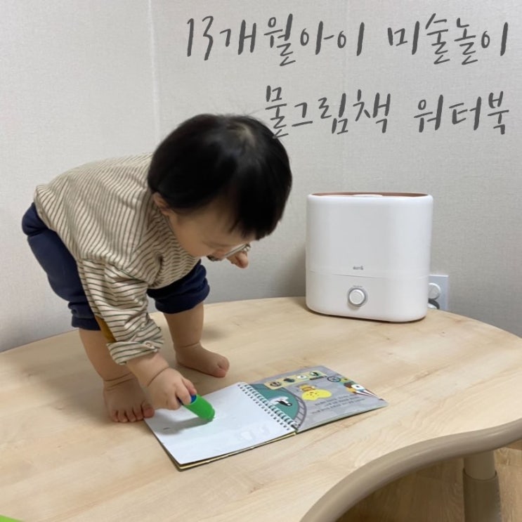 엄마표미술놀이 13개월아기 오감발달 미술활동 물그림책 워터북