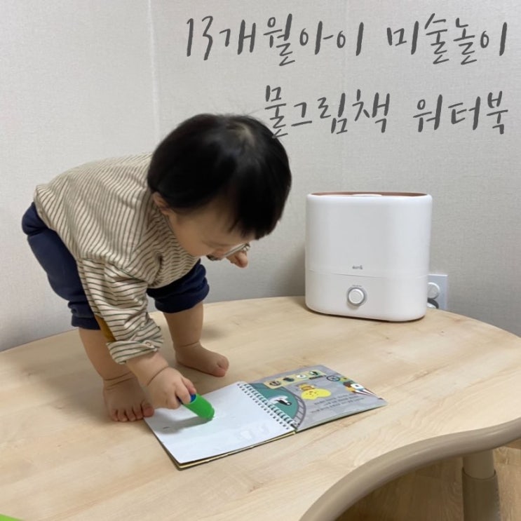  엄마표미술놀이 13개월아기 오감발달 미술활동 물그림책 워터북