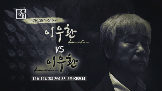  '시사기획 창' 끝나지 않은 이우환 위작 논란 '상상 이상의 규모'