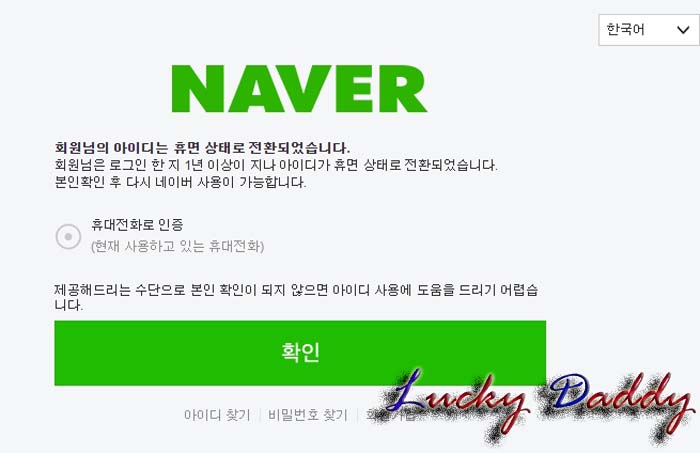  네이버 장기 미사용 휴면상태 아이디 해제하는 방법