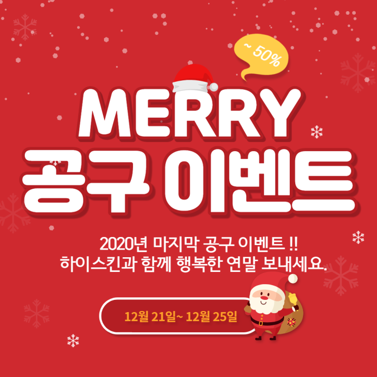  구로디지털단지피부관리실 하이스킨 2020년 마지막 <12월 대박공구이벤트>
