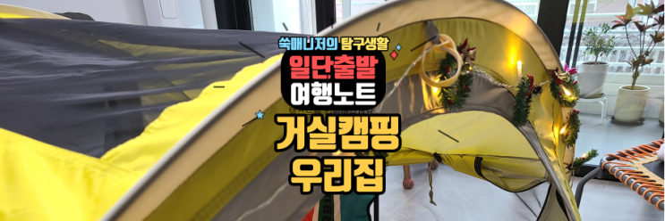  주말에는 홈캠핑으로 집콕