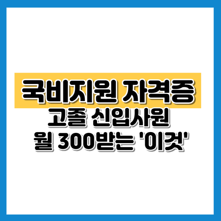 국비지원 자격증 교육, 고졸 신입사원 월300받는 '이것'