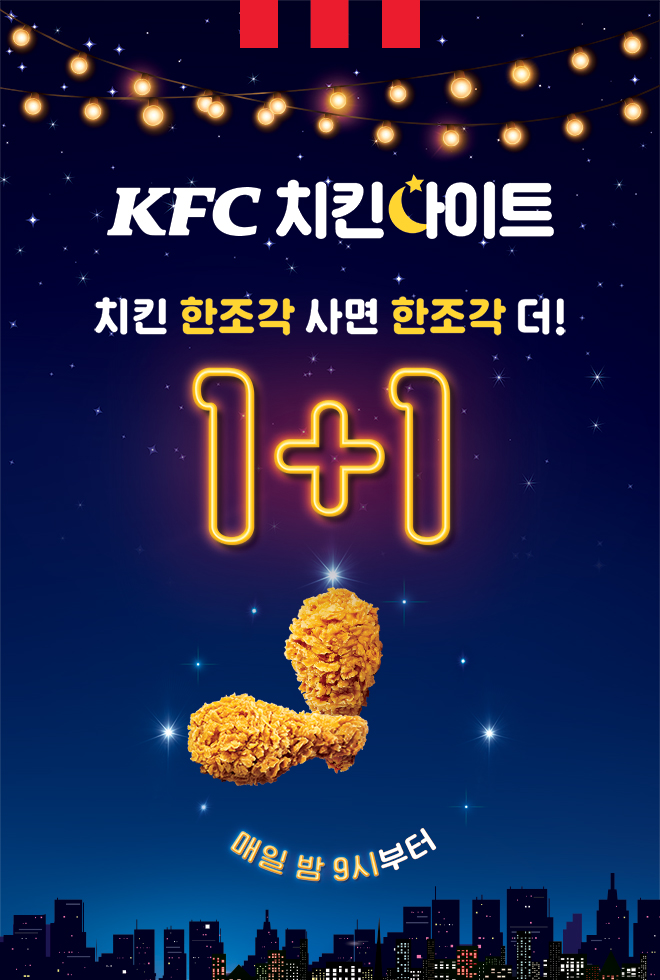  KFC치킨나이트!!! 저녁 9시부터 영업종료 시 까지 치킨 1+1