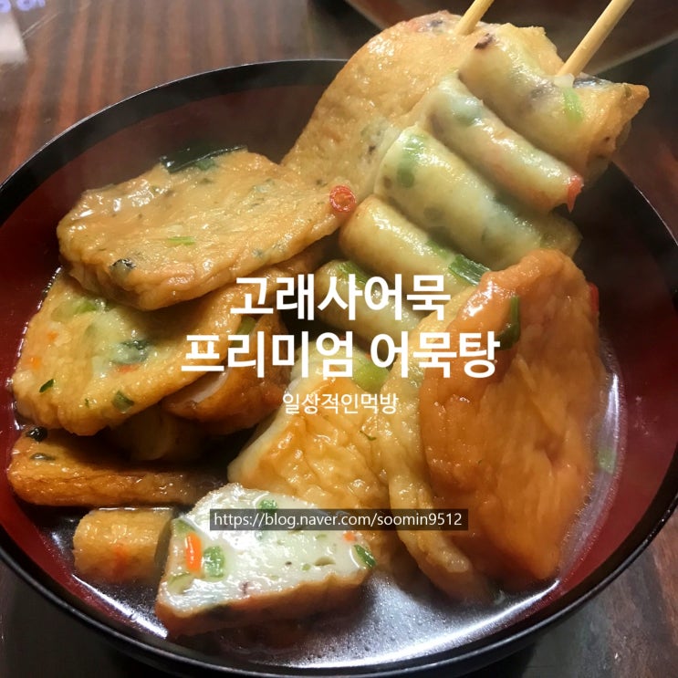  고래사어묵 두번째꾸러미 고래사어묵탕 , 땡초어묵 ,문어어묵 요즘같은 날씨에 먹기 딱 좋고 집에서 간편하게 먹을수있어요