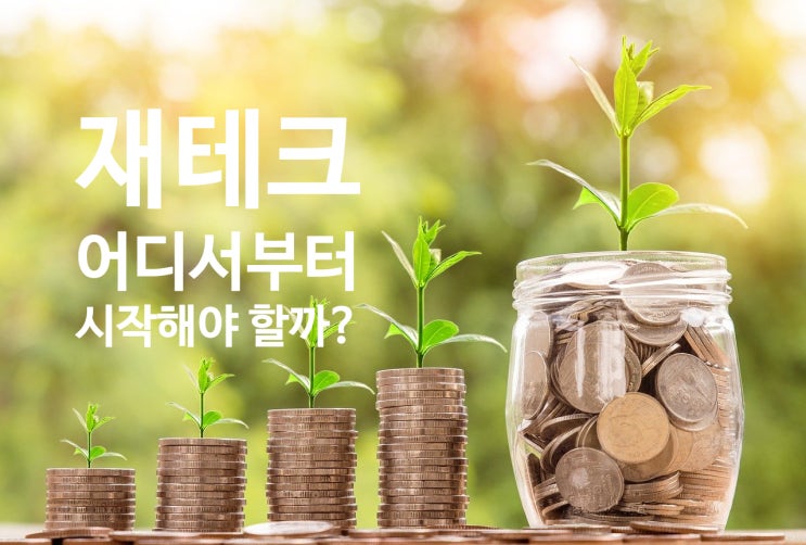  재테크, 시작은 연봉 실수령액 알기!