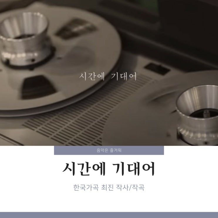 한국가곡 시간에 기대어 최진 곡 / 가사 고성현 이해원