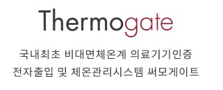 국내최초 비대면체온계 의료기기인증 전자출입 및 체온관리시스템 써모게이트 청와대에도 설치되있네요! 국내최초 비대면체온계 의료기기인증 전자출입 및 체온관리시스템 써모게이트 청와대에도 설치되있네요!