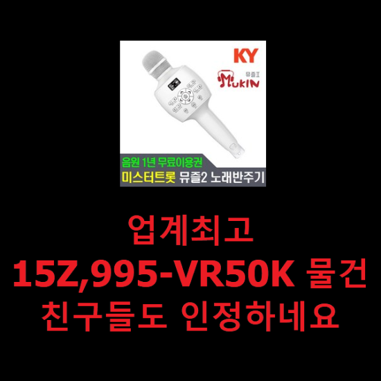 업계최고 15Z,995-VR50K 물건 친구들도 인정하네요