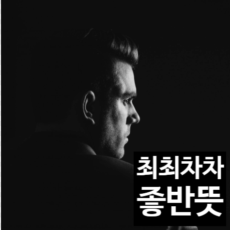  최최차차 좋반뜻 알아보자