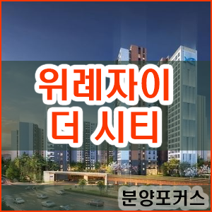 위례자이더시티 공공분양 신혼희망타운 12월 로또분양