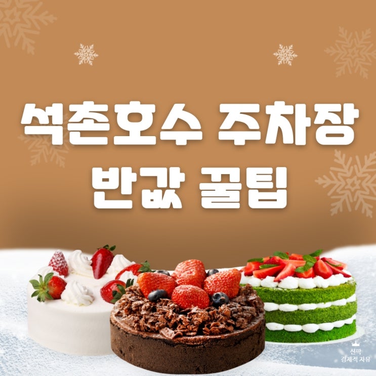  석촌호수 주차장(ft. 반값 요금) - 석촌호수 산책하세요