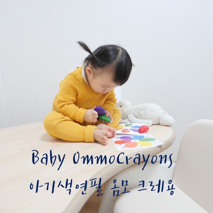  엄마표미술놀이 아기색연필 옴모크레용 활용 색인지