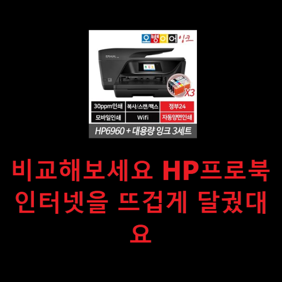 비교해보세요 HP프로북 인터넷을 뜨겁게 달궜대요