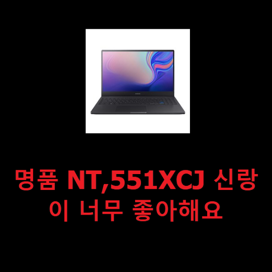 명품 NT,551XCJ 신랑이 너무 좋아해요