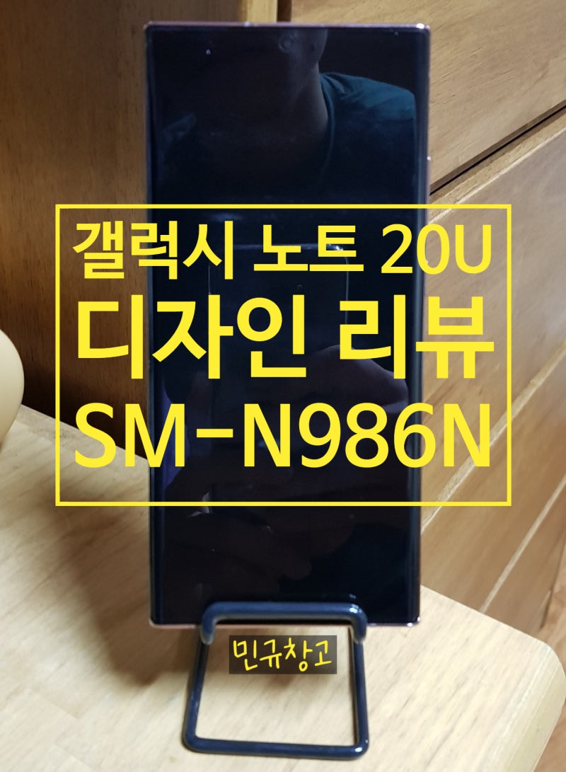 삼성 갤럭시 노트 20 Ultra 5G(SM-N986N) 디자인 리뷰