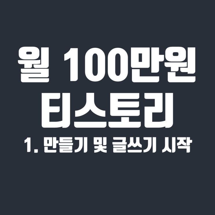  월100만원 티스토리 블로그 시작하기