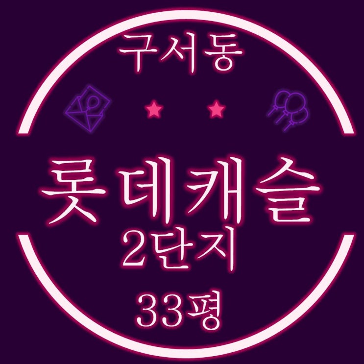  부산아파트경매 금정구 구서동롯데캐슬골드 2단지 아파트 33평