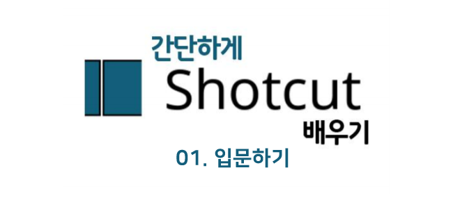 샷컷(shot cut):: 입문하기 01. Shotcut 이란?, 설치방법