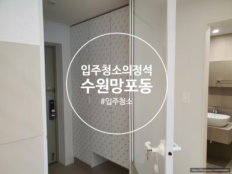  수원 입주청소 망포동 쌍용아파트 인테리어 후 입주청소는 필수 코스