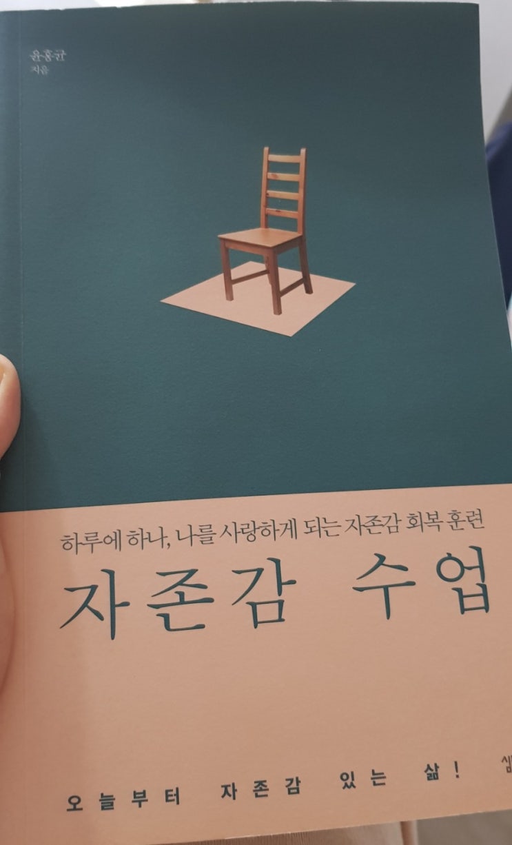  윤홍균 자존감수업 나를 사랑하게 되는 마인드훈련이 필요하신분이라면 꼭 보세요