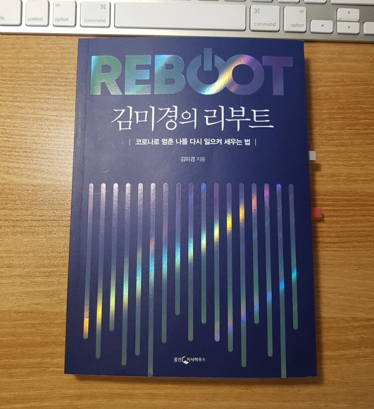 Reboot 김미경의 리부트 - 코로나로 멈춘 나를 다시 일으켜 세우는 법