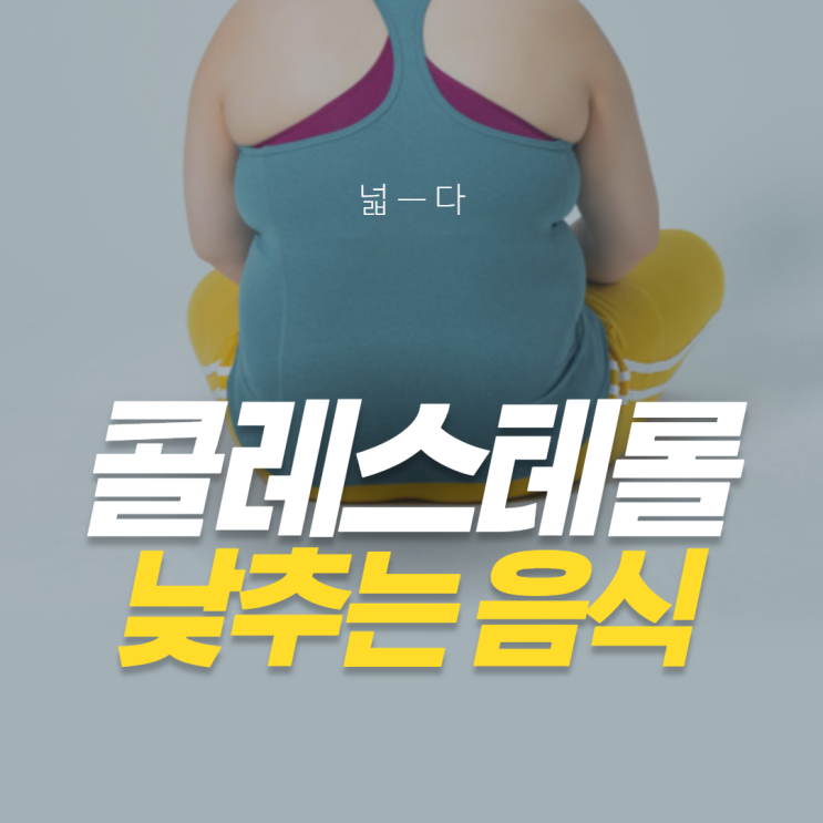  콜레스테롤 낮추는 음식 여덟 가지 알려드릴게요.