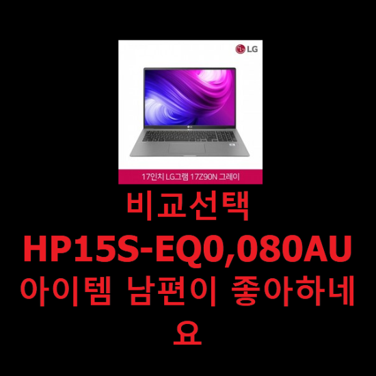 비교선택 HP15S-EQ0,080AU 아이템 남편이 좋아하네요