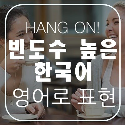 잘 쓰는 한국어를 영어로 표현 : 네이버 블로그