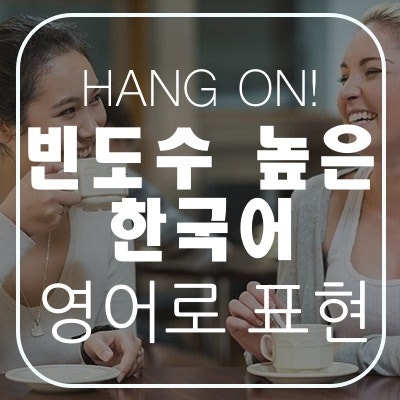 잘 쓰는 한국어를 영어로 표현 : 네이버 블로그 잘 쓰는 한국어를 영어로 표현 : 네이버 블로그