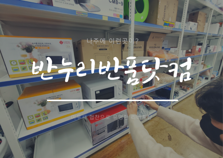  중고전문매장 반누리반품닷컴 나주점 방문후기