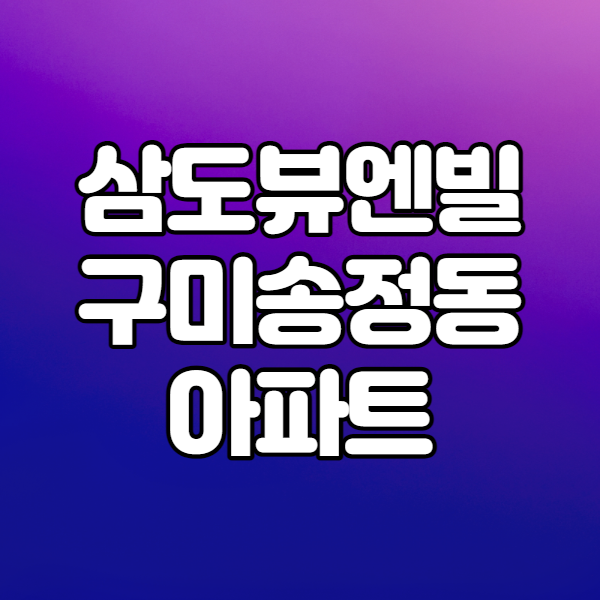 경북임장 임은동 삼도뷰엔빌, 구미송정동아파트
