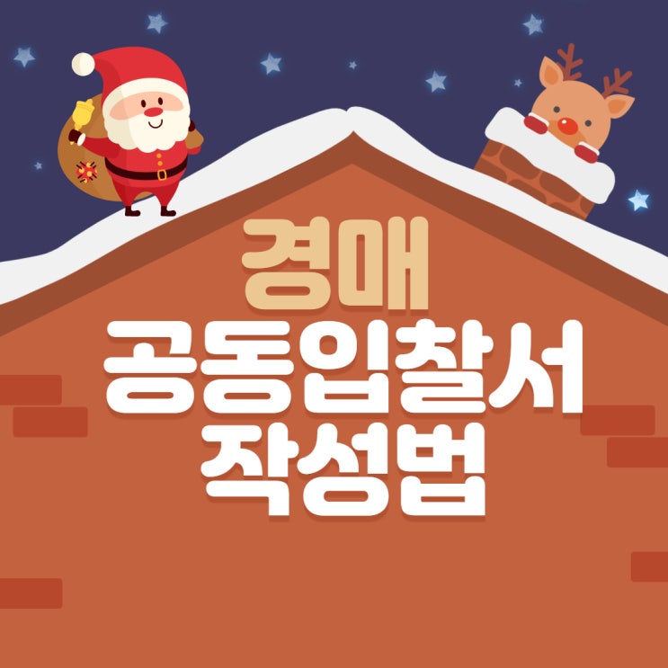  경매 공동입찰서 작성법 (ft. 공투의 장점)
