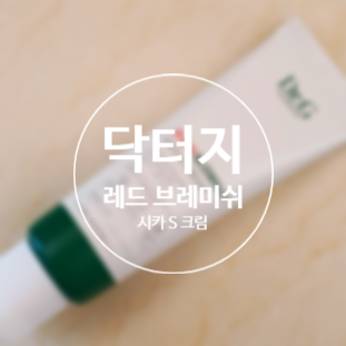  닥터지 시카크림 피부 트러블 진정