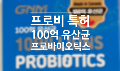  20대의 장 건강 GNM 유산균으로 지켜요