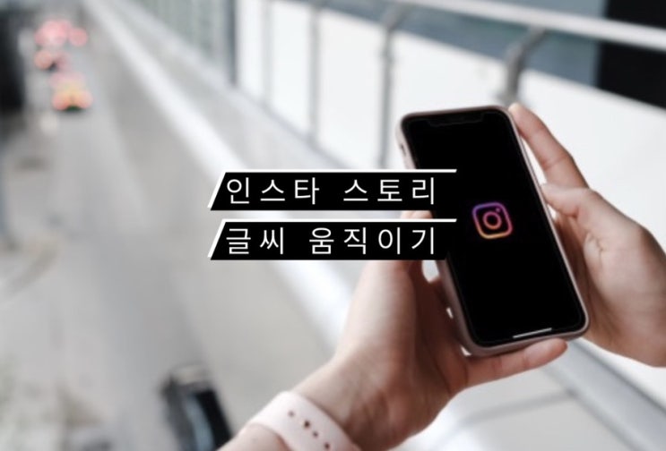  인스타 스토리 글씨 움직이기 효과