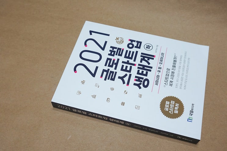  2021 글로벌스타트업 책추천